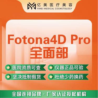 【Fotona4D】【Fotona 4D Pro】欧洲之星 · 全面部全模式整形项目图片