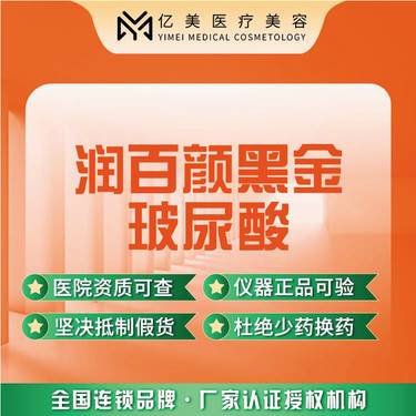 【玻尿酸下巴】润百颜黑金1ml丨 · 正品足量【新客专享】整形项目图片
