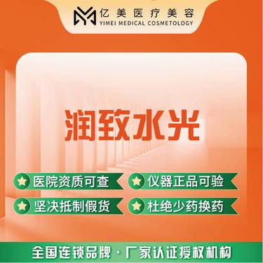 【水光项目】【润致水光】正品足量整形项目图片