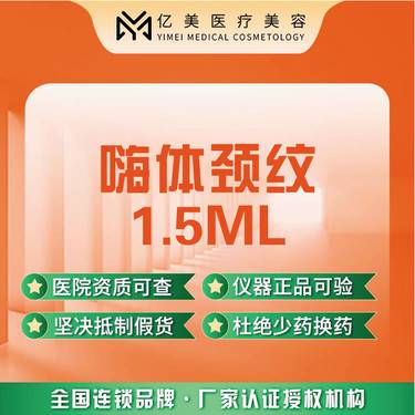【嗨体淡化颈纹】嗨体1.5·颈纹·正品可验【新客专享】