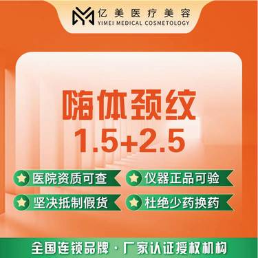 【嗨体淡化颈纹】【颈纹】嗨体颈纹 嗨体1.5+2.5【新客专享】整形项目图片