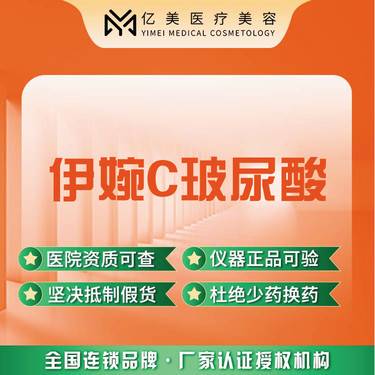 【玻尿酸】伊婉C玻尿酸