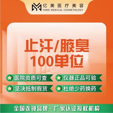 【瘦脸除皱】【止汗/腋臭100单位】正品足量 