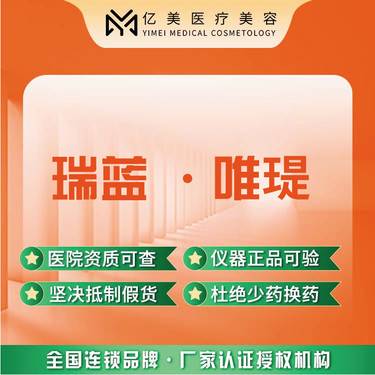 【水光项目】【瑞蓝唯瑅1ml】正品可验整形项目图片