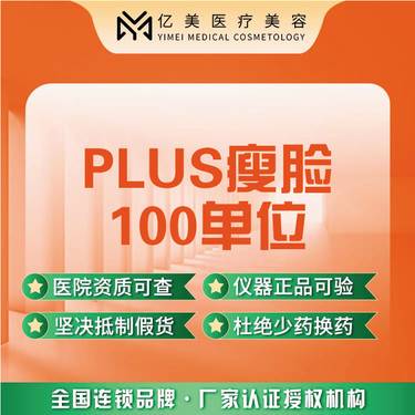 【除皱瘦脸】【PLUS瘦脸】100单位 正品足量【新客专享】