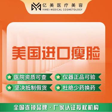 【除皱瘦脸】【进口瘦脸项目100单位】美国进口瘦脸
