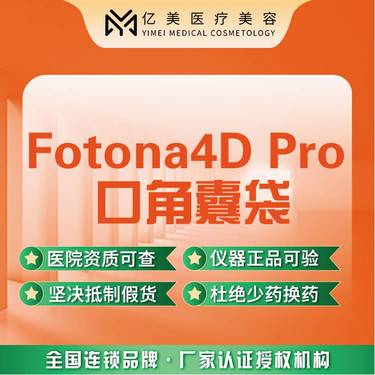 【Fotona4D】【Fotona 4D 口角囊袋】欧洲之星丨正品仪器整形项目图片