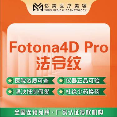 【Fotona4D】【Fotona 4D Pro 法令纹】欧洲之星丨法令纹·正品仪器