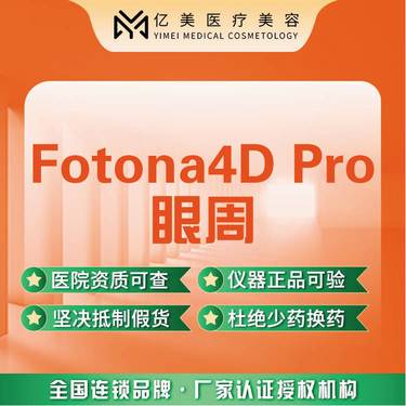 【Fotona4D】欧洲之星 Fotona4D Pro丨眼周·正品仪器整形项目图片