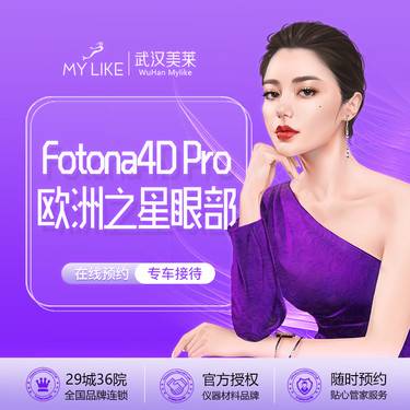 【Fotona4D】欧洲之星Fotona4D中下面部 苹果肌+法令纹+口角  全模式双认证【新客专享整形项目图片