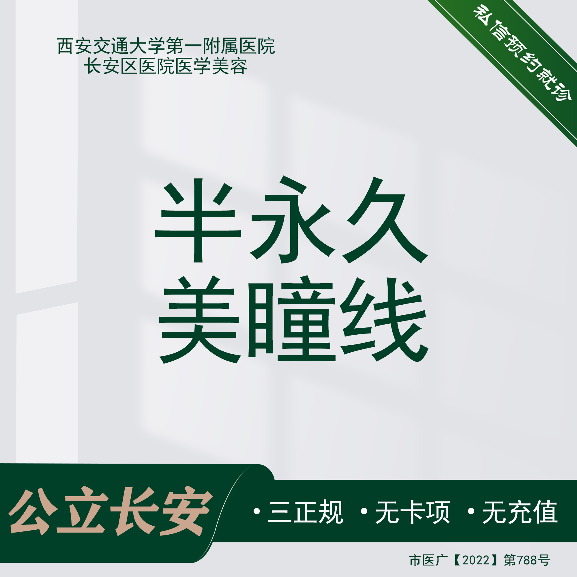 半永久美瞳线【西安@西安市长安区医院】