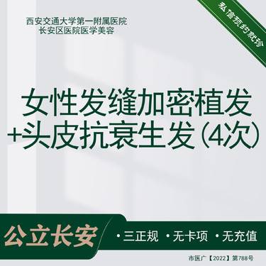 【头顶加密种植】女性发缝加密+头皮抗衰生发4次整形项目图片