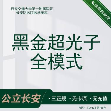 【DPL美肤】黑金超光子全模式