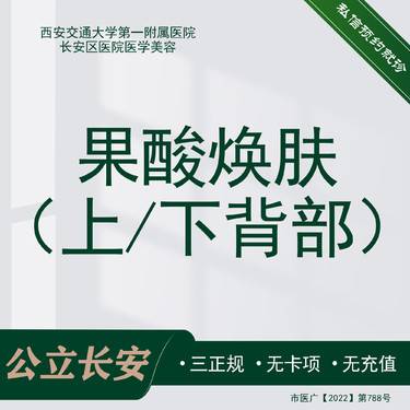 【果酸焕肤】背部-上背/下背