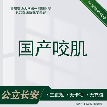 【除皱瘦脸】国产咬肌