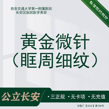 【黄金微针】眶周细纹
