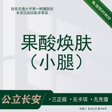 【果酸焕肤】小腿整形项目图片