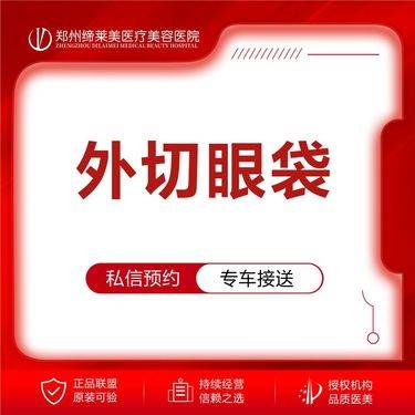 【外切去眼袋】外切眼袋 【新客专享】