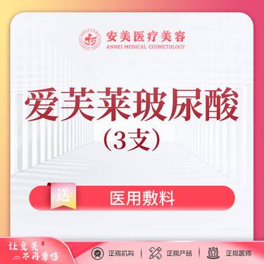 【玻尿酸】【爱芙莱玻尿酸*3支】紧肤塑形 塑造脸型整形项目图片