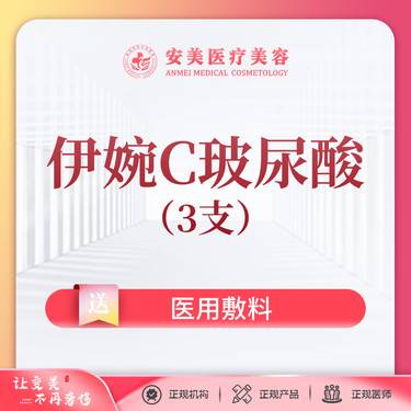 【玻尿酸】伊婉C1ml【伊婉C玻尿酸*3支】支持到院查验 紧肤塑形 塑造脸型整形项目图片