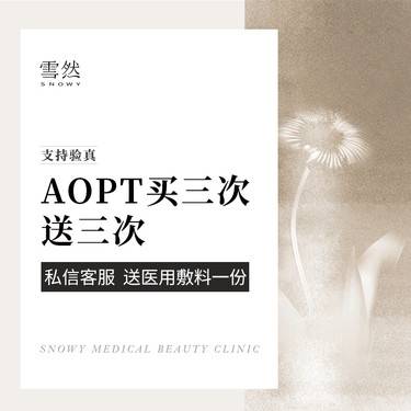 【光子嫩肤】【AOPT黄金超光子六次卡】 全模式