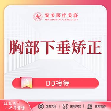 【胸部下垂矫正】乳房下垂矫正，乳房下垂矫正术，下垂矫正，三正规·放心美