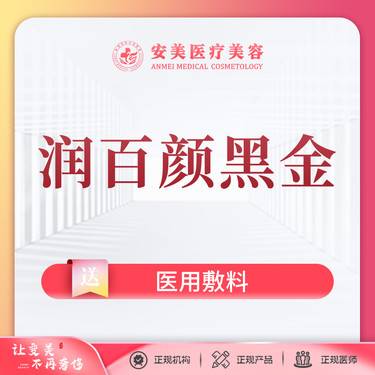 【玻尿酸】润百颜黑金1ml【润百颜黑金】支持到院检验