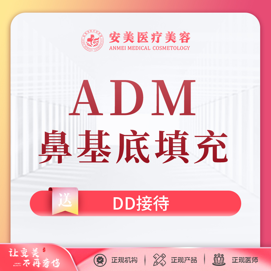 假体垫鼻基底【东莞@东莞市长安安美医疗美容门诊部】