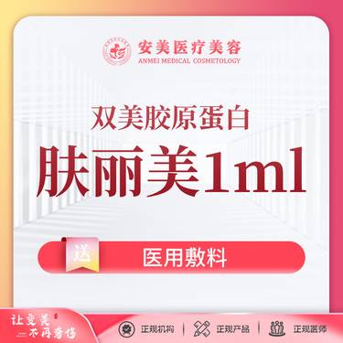 【双美胶原蛋白】【双美胶原蛋白肤丽美】1ml 紧肤除皱 填充塑形整形项目图片