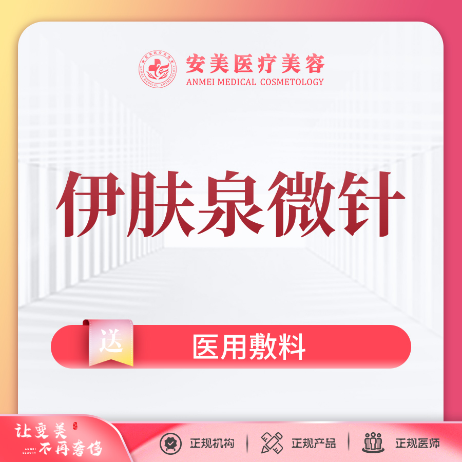 伊肤泉微针【东莞@东莞市长安安美医疗美容门诊部】