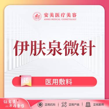 【伊肤泉微针】微针美塑【微针美塑】微针控油祛痘 收缩毛孔 消炎美肤整形项目图片