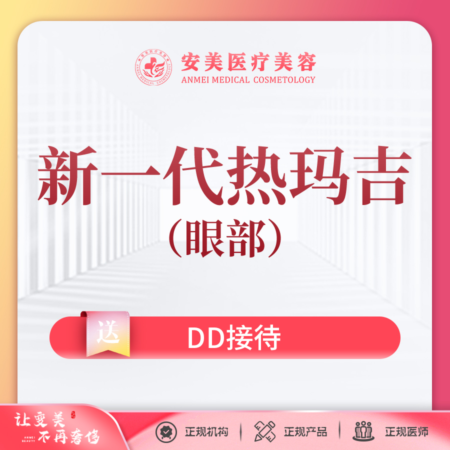 眼部热玛吉【东莞@东莞市长安安美医疗美容门诊部】