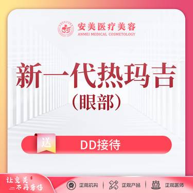 【眼部热玛吉】新一代热玛吉  眼周450发 新一代热玛吉 品牌保障 扫码验真伪