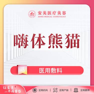 【嗨体淡化眼纹】【嗨体熊猫】1ML 改善黑眼圈 支持到院查验