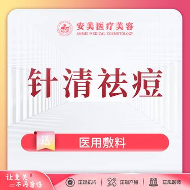 【针清清痘】【针清祛痘】新品上架 祛痘/清粉刺/祛闭口 男女/节假日通用