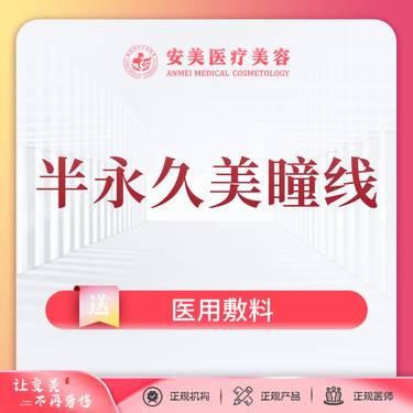 【半永久美瞳线】半永久美瞳线 国产植物色料 素颜救星整形项目图片