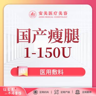 【注射塑形腿部】国产品牌 1-150单位 瘦腿【国产瘦腿】药品支持到院查验整形项目图片