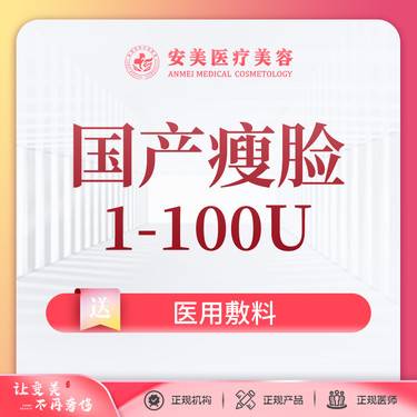 【除皱瘦脸】国产瘦脸1-100单位 足量注射 轻松瘦脸 瘦咬肌