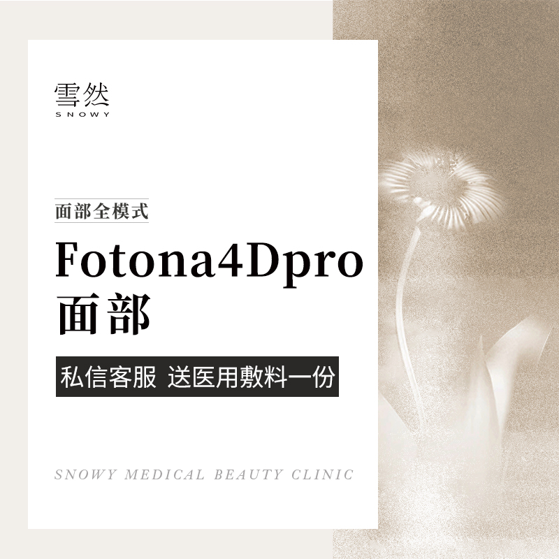 Fotona4D【杭州@杭州雪然医美诊所（金色西溪店）】