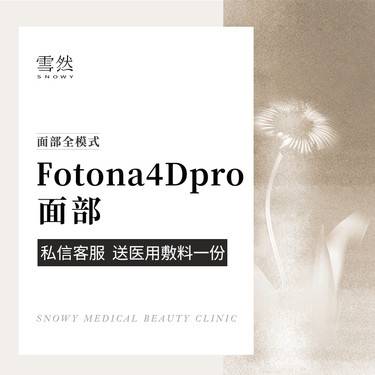【Fotona4D】【欧洲之星Fotona4D pro面部】全模式