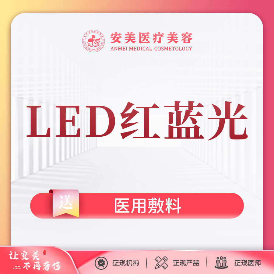 红蓝光清痘【东莞@东莞市长安安美医疗美容门诊部】