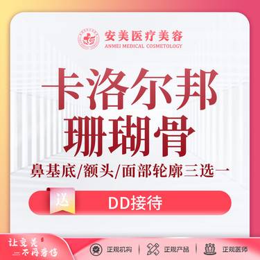 【假体丰额头】【卡洛尔邦珊瑚骨】鼻基底/额头/面部轮廓/眉弓