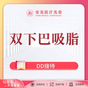 【双下巴吸脂】下巴吸脂术/去双下巴 双下巴三 正规·放心美整形项目图片