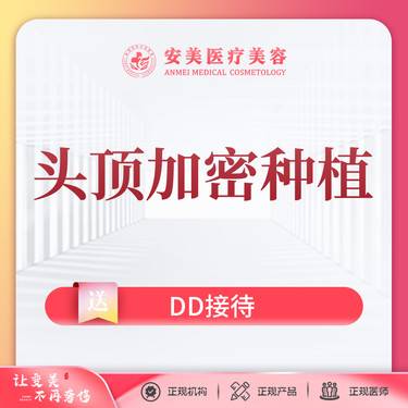 【头顶加密种植】头顶加密种植 1000单位 三正规·放心美