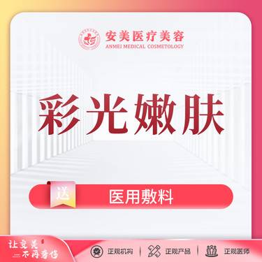 【彩光嫩肤】彩光嫩肤 嫩肤 收缩毛孔 提亮肤色