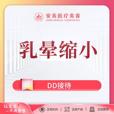 【乳晕缩小】乳晕缩小 三正规放心美