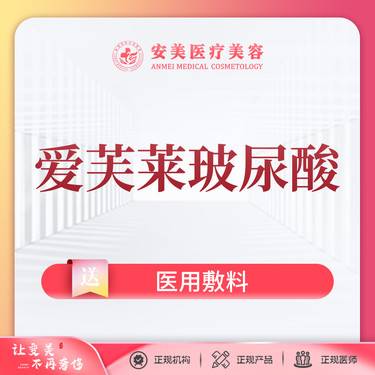 【玻尿酸】【爱芙莱玻尿酸】1ML 支持到院查验 紧肤塑形整形项目图片