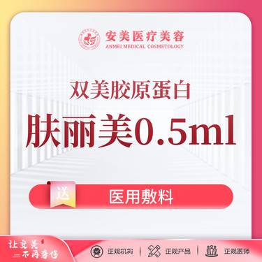 【双美胶原蛋白】双美胶原蛋白肤丽美0.5ml 紧肤除皱 填充塑形整形项目图片