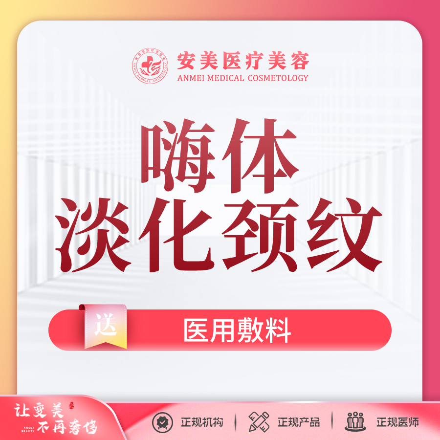 玻尿酸颈纹【东莞@东莞市长安安美医疗美容门诊部】
