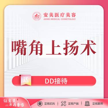 【微笑唇手术】嘴角上扬术：打造嘴唇造型 三正规·放心美